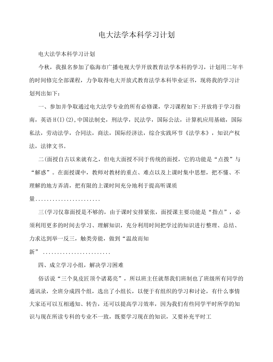 电大法学本科学习计划--.docx_第1页