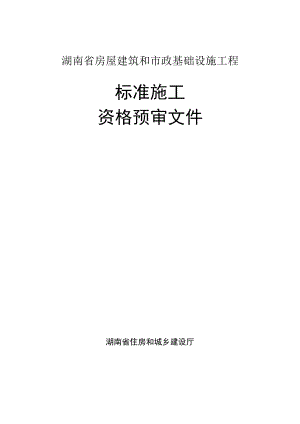 湖南省房屋建筑和市政基础设施工程.docx