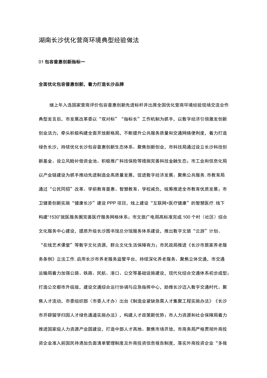 湖南长沙优化营商环境典 型 经 验 做 法.docx_第1页