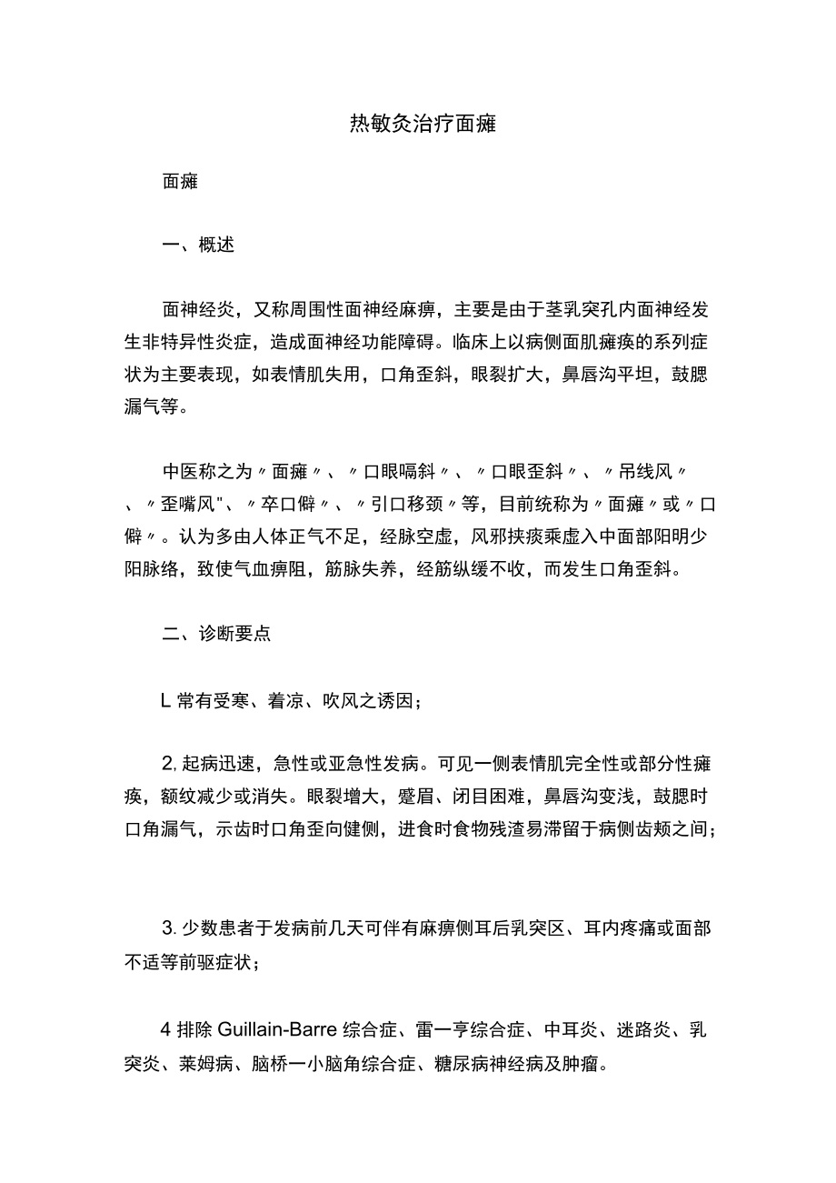 热敏灸治疗面瘫.docx_第1页