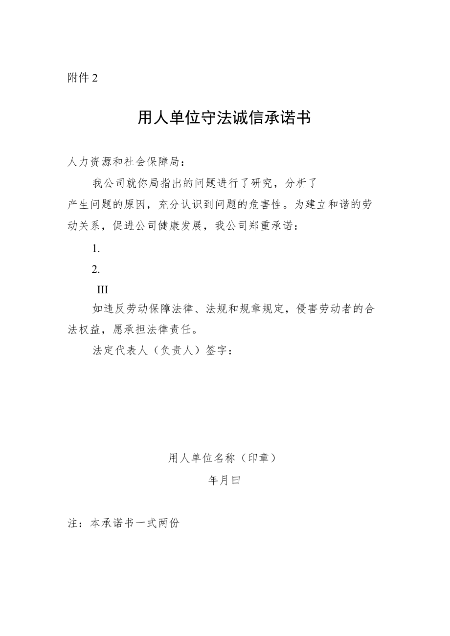 用人单位守法诚信承诺书.docx_第1页