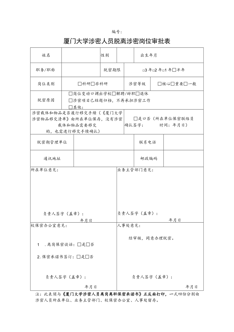 涉密人员脱离涉密岗位审批表此表.docx_第1页