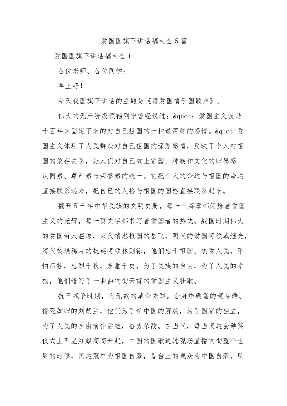 爱国国旗下讲话稿大全5篇.docx_第1页