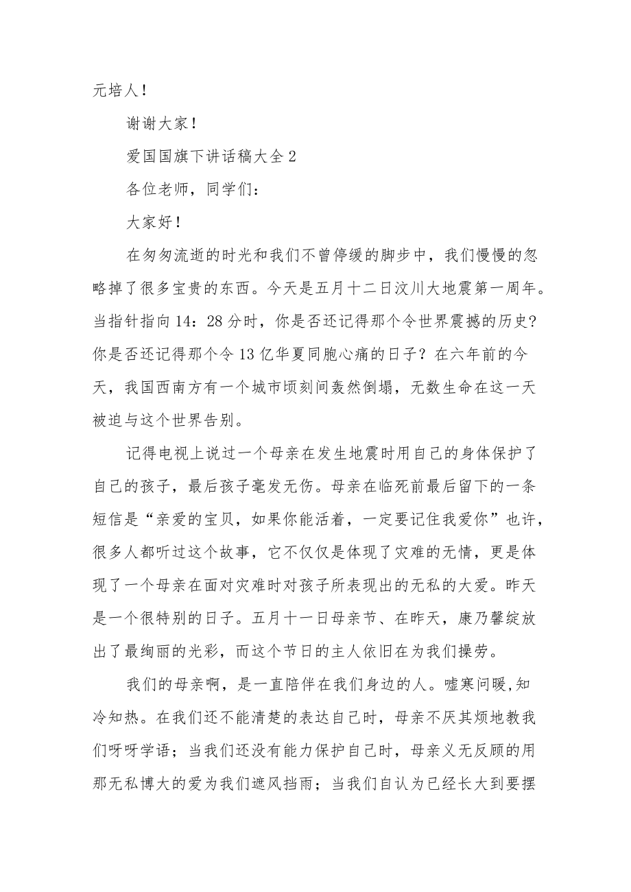 爱国国旗下讲话稿大全5篇.docx_第3页