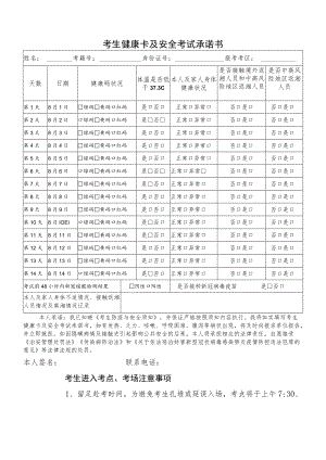 湖南省2022年同等学力申请硕士学位考试考生健康卡及安全考试承诺书.docx