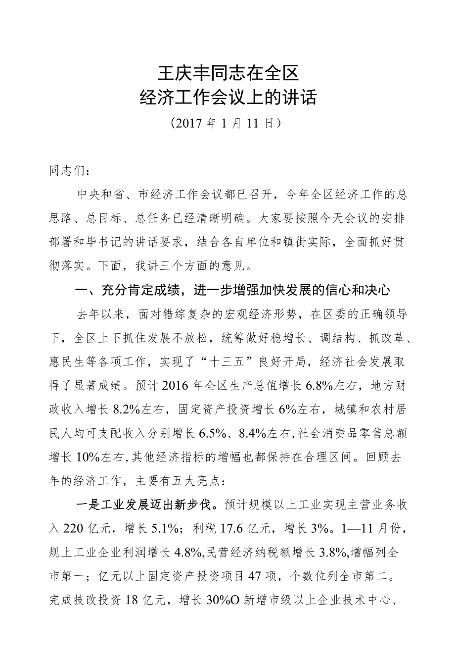 王庆丰：在全区经济工作会议上的讲话.docx_第1页