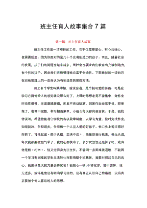 班主任育人故事集合7篇.docx