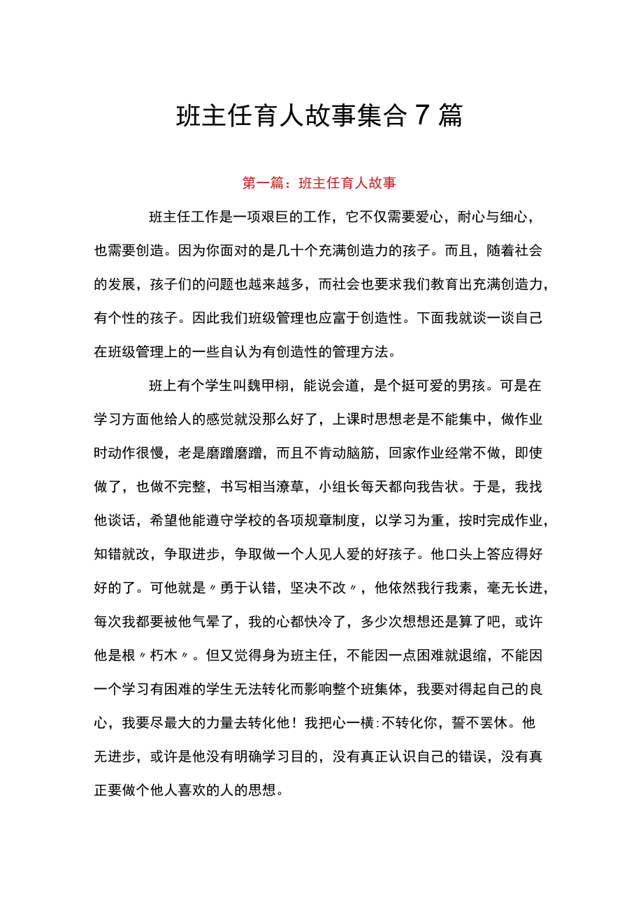 班主任育人故事集合7篇.docx_第1页