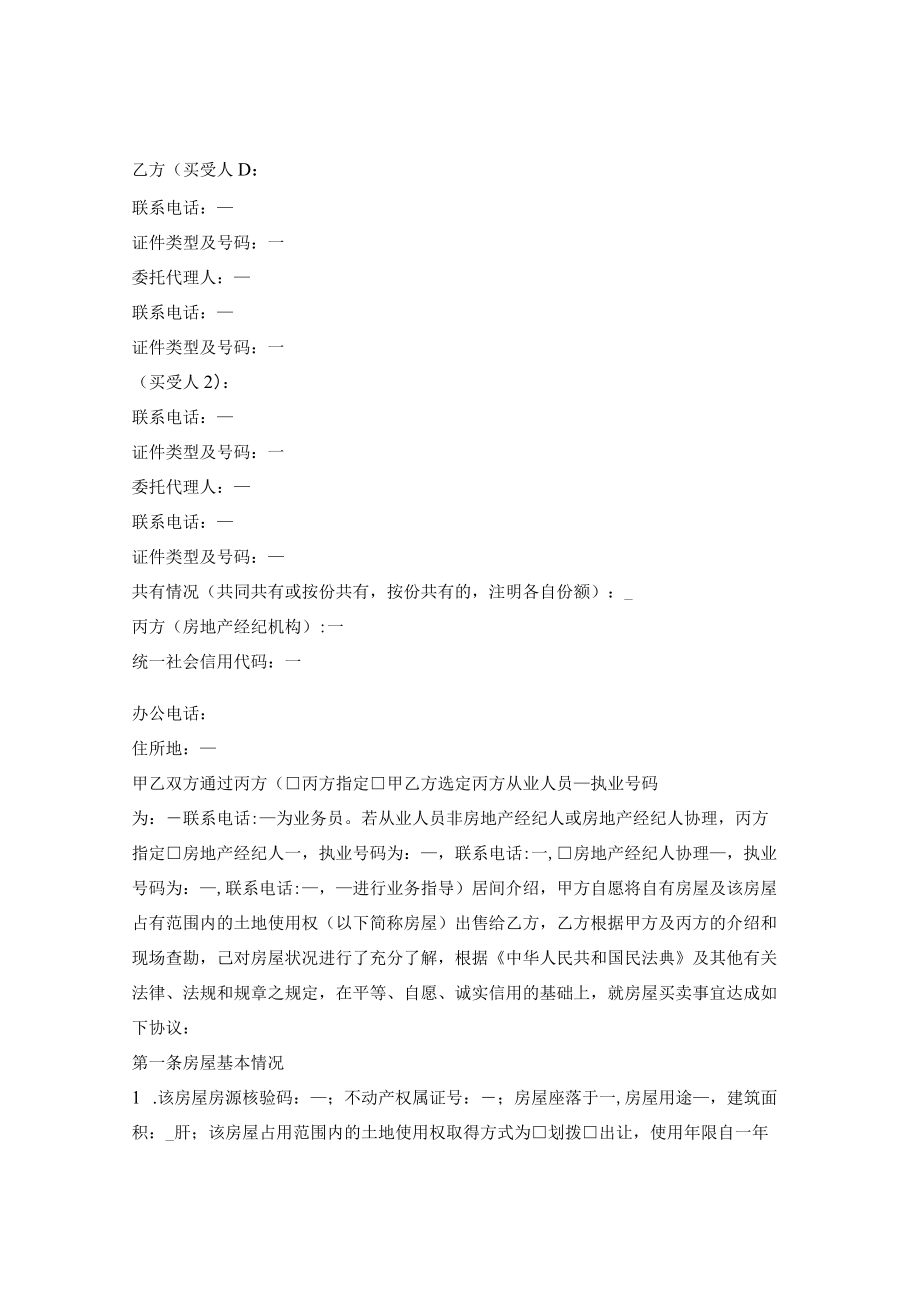 湖南省存量房买卖合同.docx_第2页