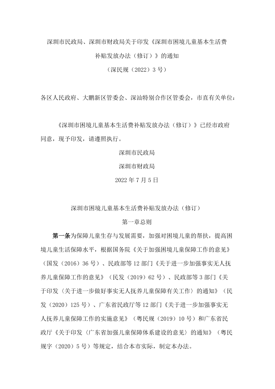 深圳市民政局、深圳市财政局关于印发《深圳市困境儿童基本生活费补贴发放办法(修订)》的通知(2022).docx_第1页