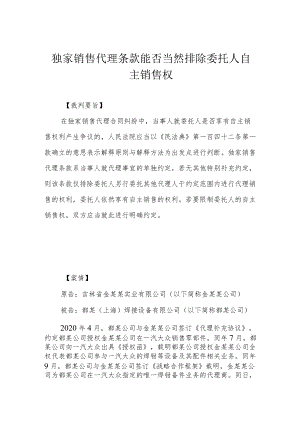 独家销售代理条款能否当然排除委托人自主销售权.docx