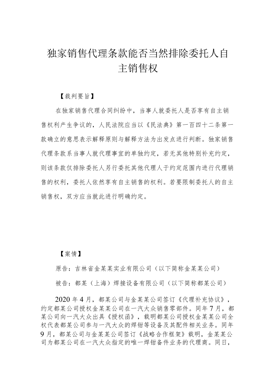 独家销售代理条款能否当然排除委托人自主销售权.docx_第1页