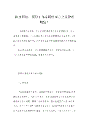 深度解读：领导干部家属经商办企业管理规定！.docx