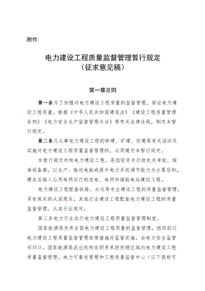 电力建设工程质量监督管理暂行规定.docx