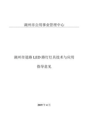 湖州市道路LED路灯灯具技术与应用指导意见doc.docx