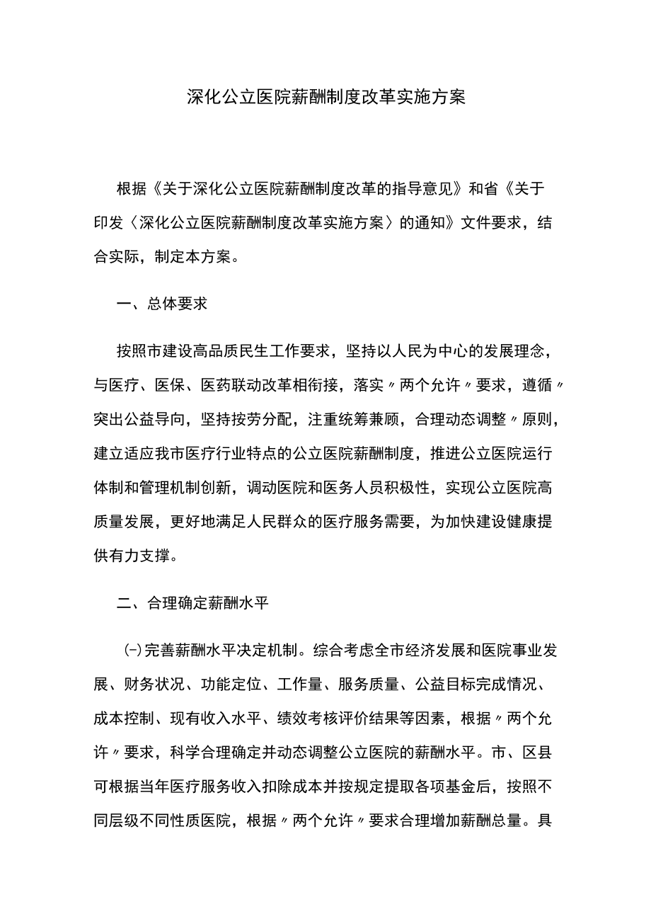 深化公立医院薪酬制度改革实施方案.docx_第1页