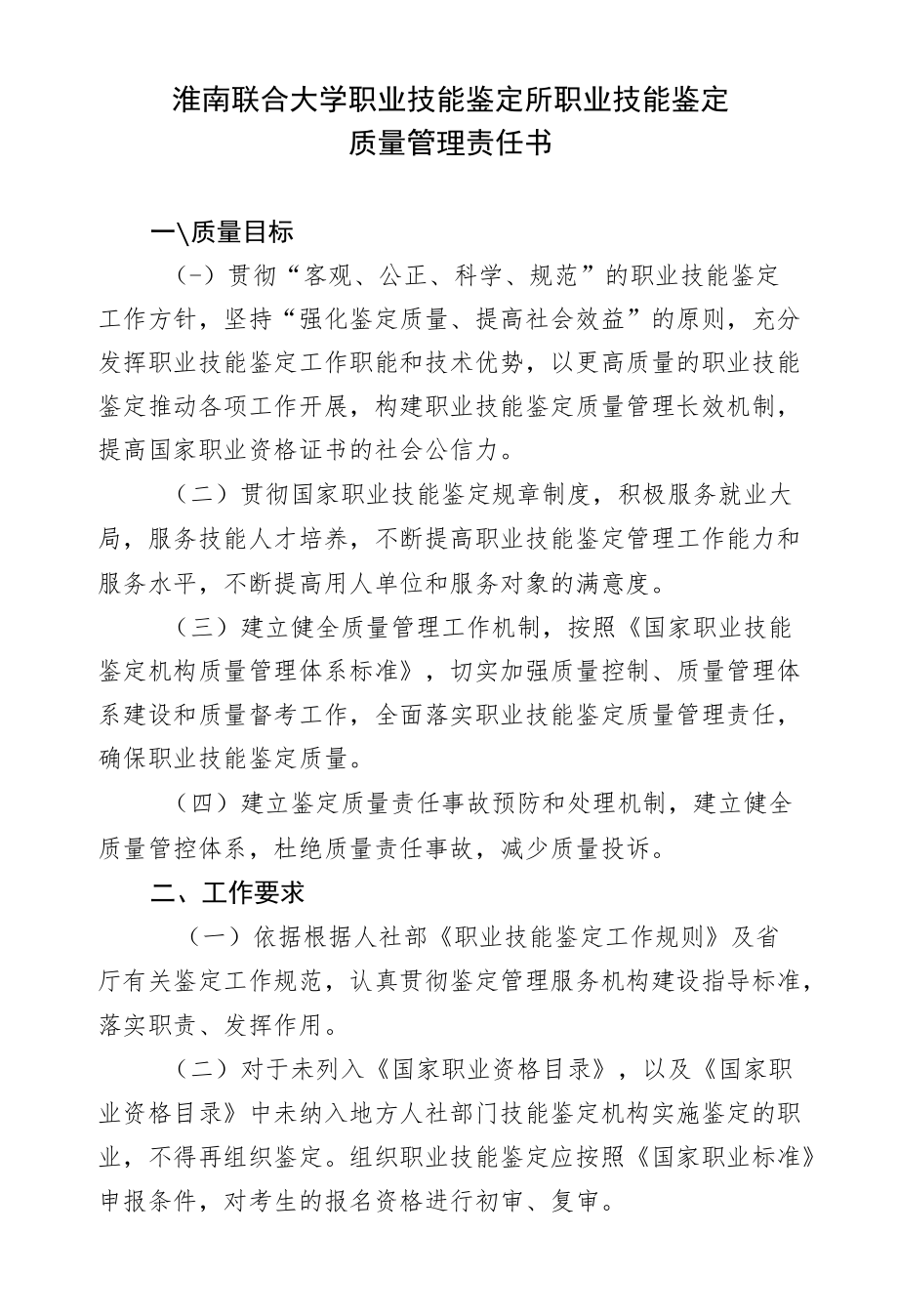 淮南联合大学职业技能鉴定所职业技能鉴定质量管理责任书.docx_第1页