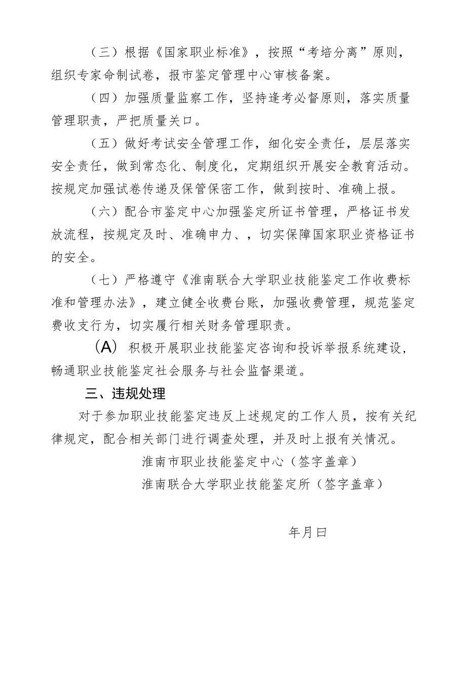 淮南联合大学职业技能鉴定所职业技能鉴定质量管理责任书.docx_第2页