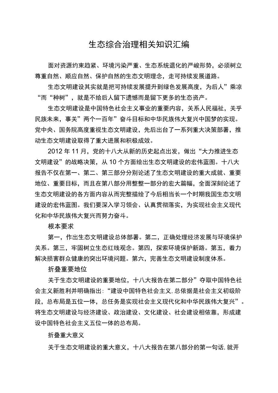 生态综合治理相关知识汇编.docx_第2页