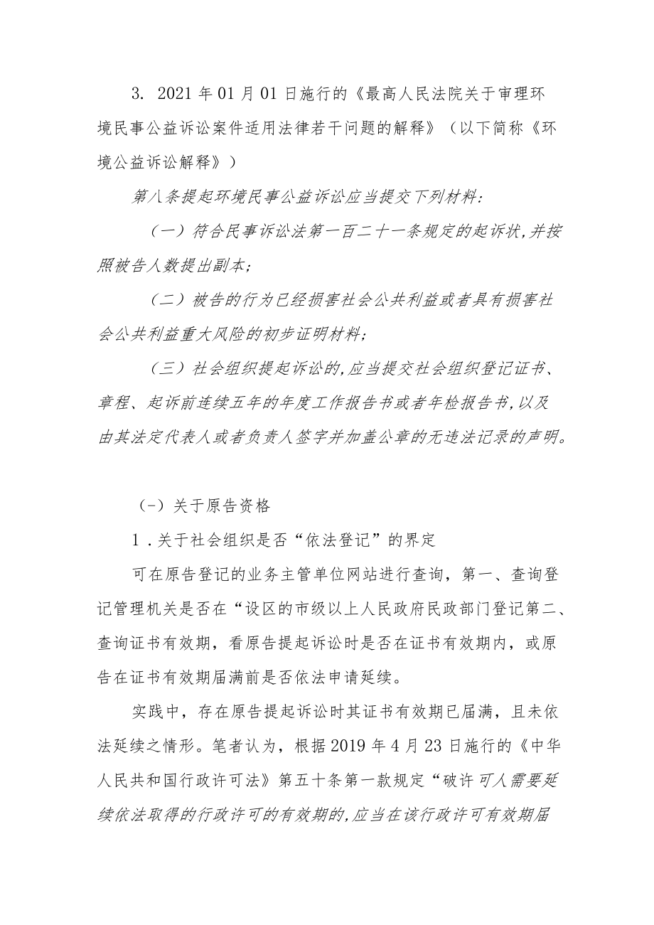 环境污染民事公益诉讼常见问题——以大气污染、水污染为例.docx_第3页