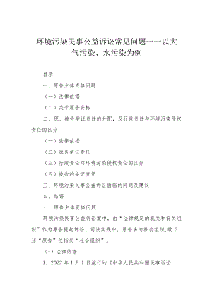 环境污染民事公益诉讼常见问题——以大气污染、水污染为例.docx