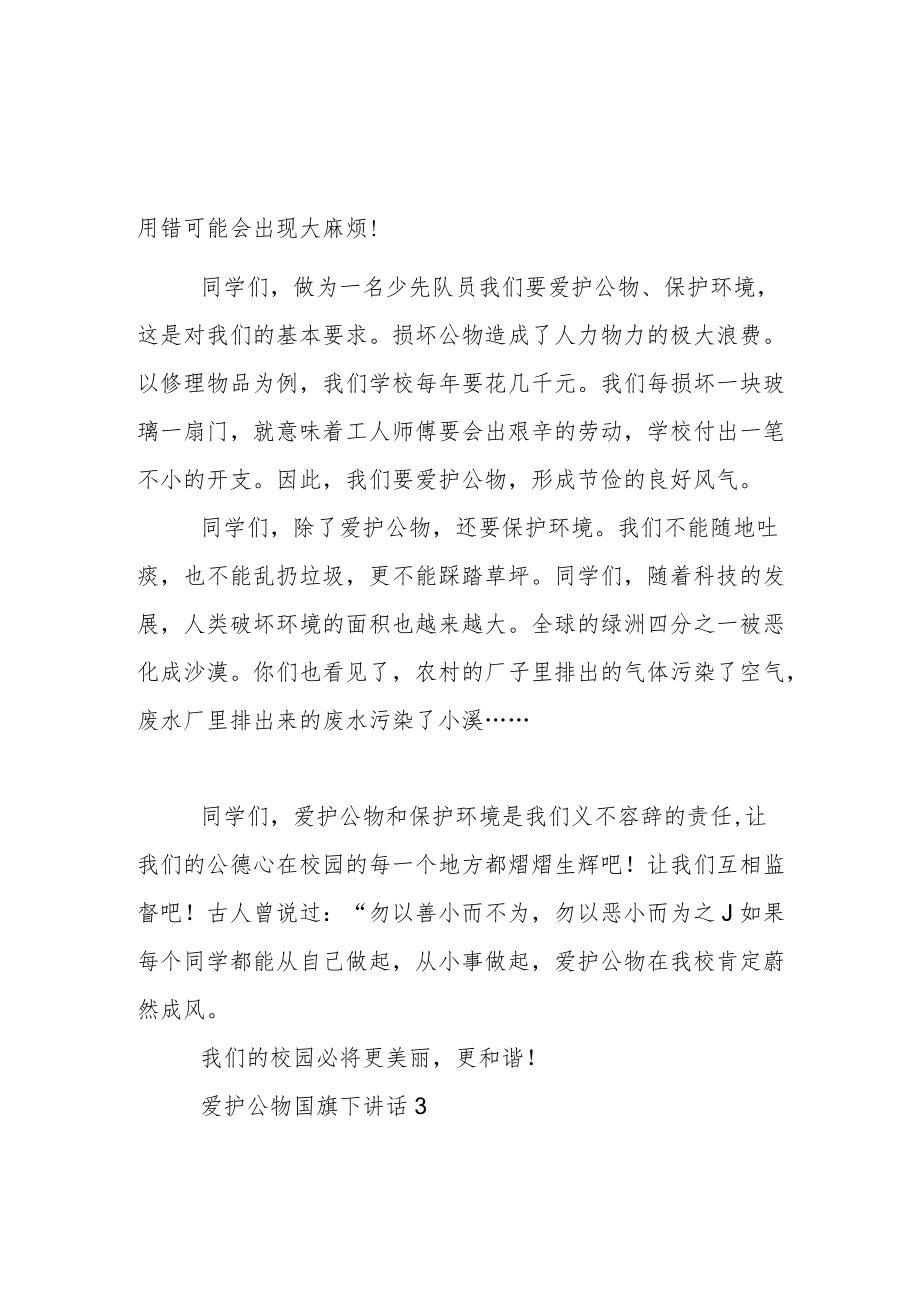 爱护公物国旗下讲话稿范文5篇.docx_第2页