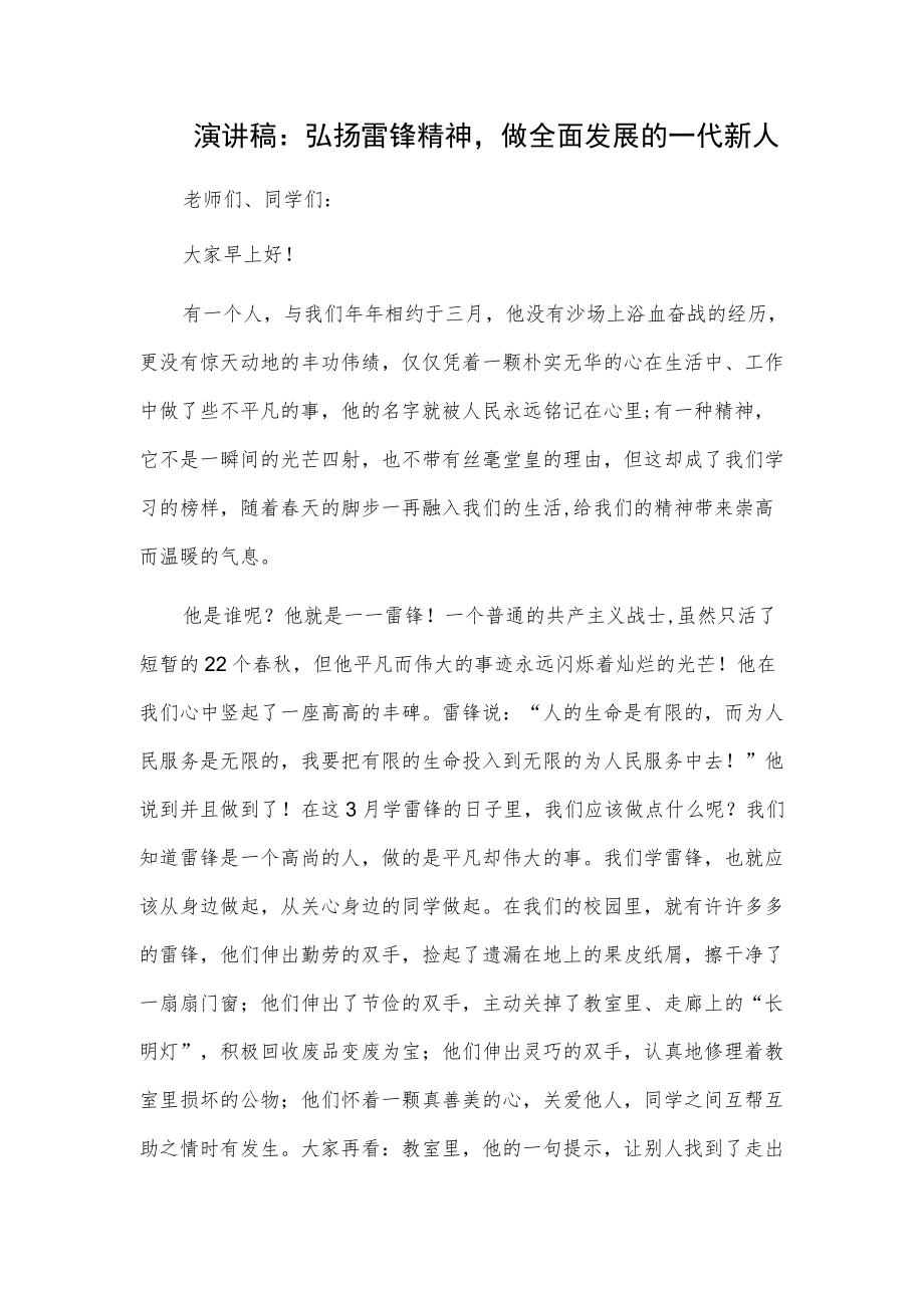 演讲稿：弘扬雷锋精神做全面发展的一代新人.docx_第1页