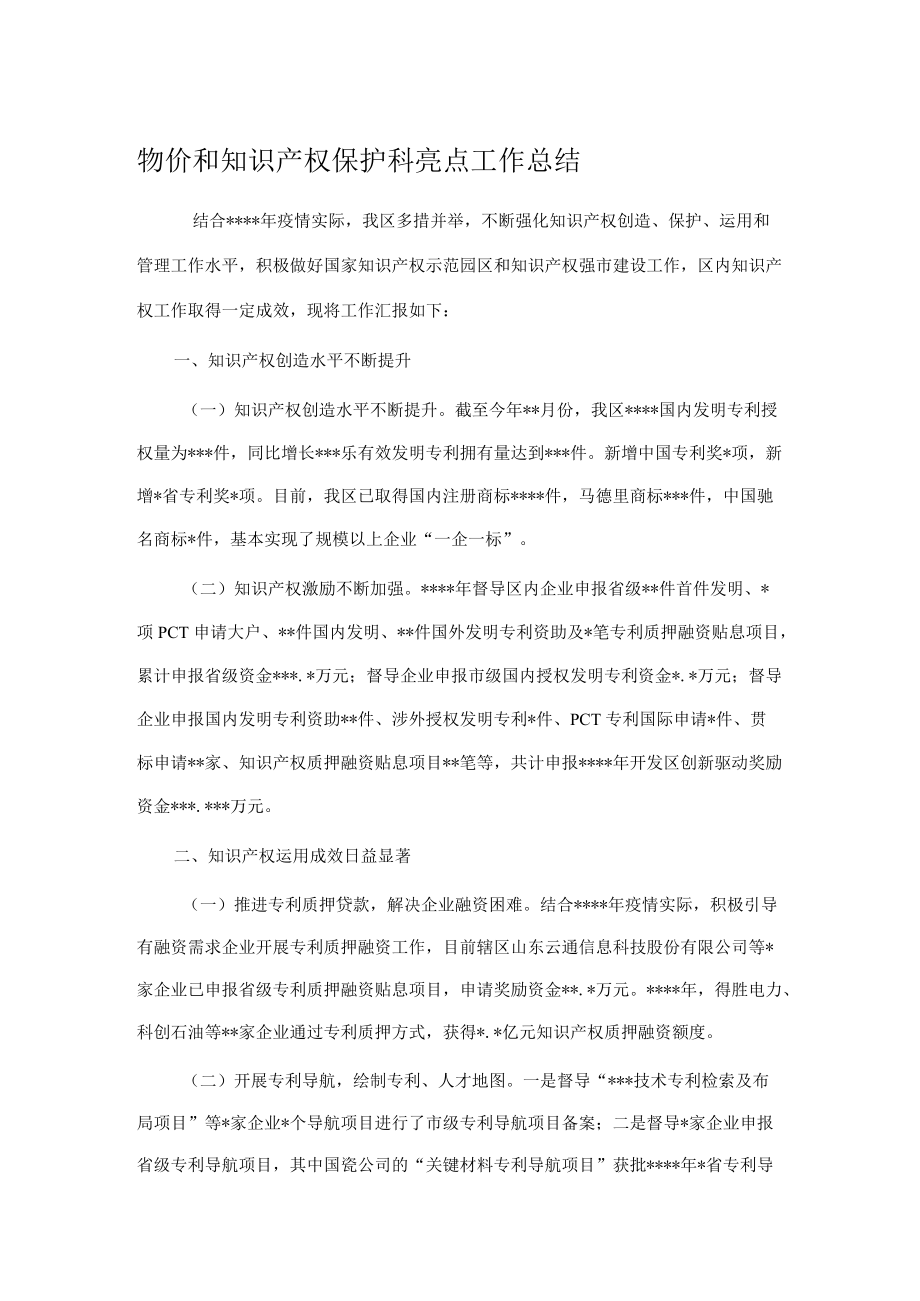 物价和知识产权保护科亮点工作总结.docx_第1页