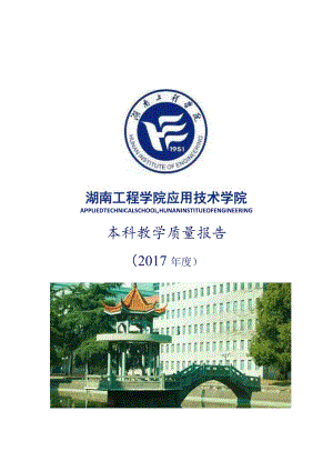 湖南工程学院2012年度本科教学质量报告.docx