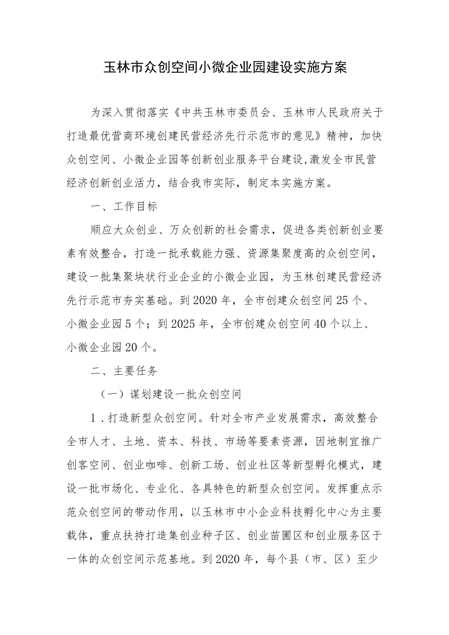 玉林市众创空间小微企业园建设实施方案.docx_第1页