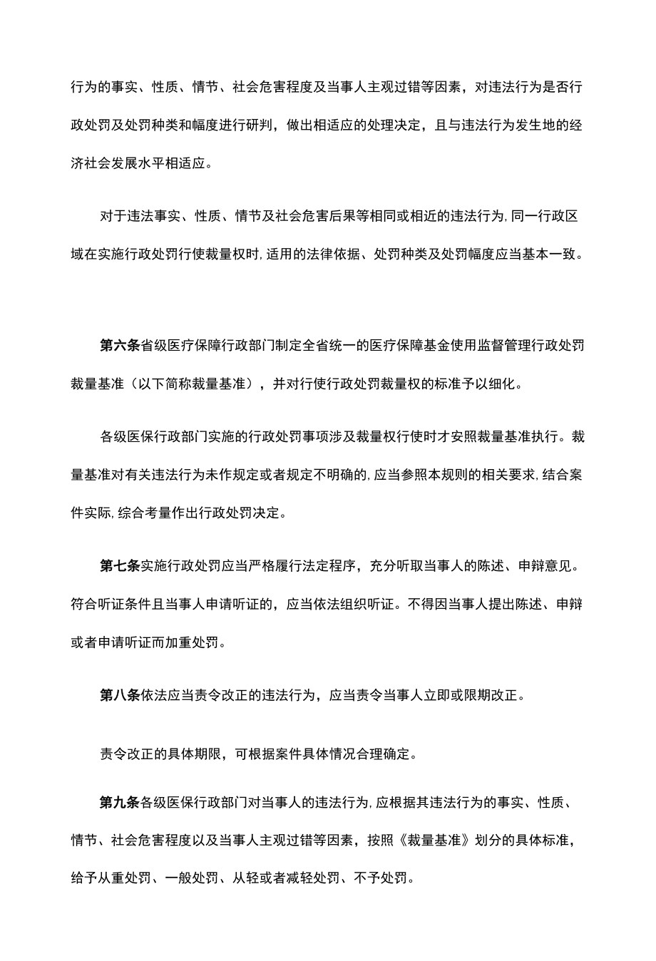 甘肃省医疗保障基金使用监督管理行政处罚裁量权适用规则、基准.docx_第2页