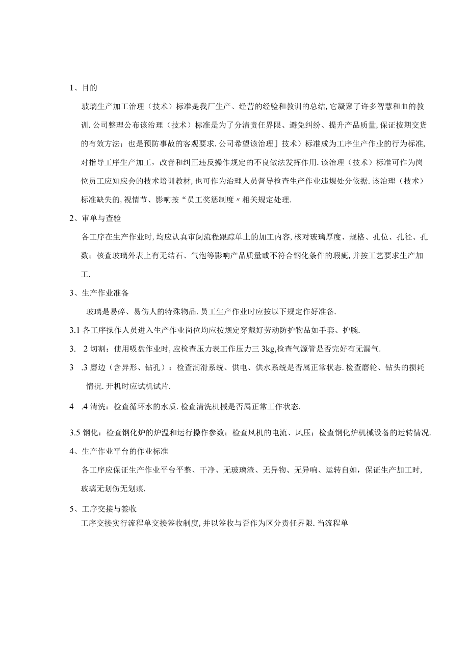 玻璃生产加工管理技术规范.docx_第1页