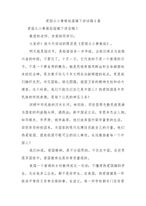 爱国从小事做起国旗下讲话稿5篇.docx