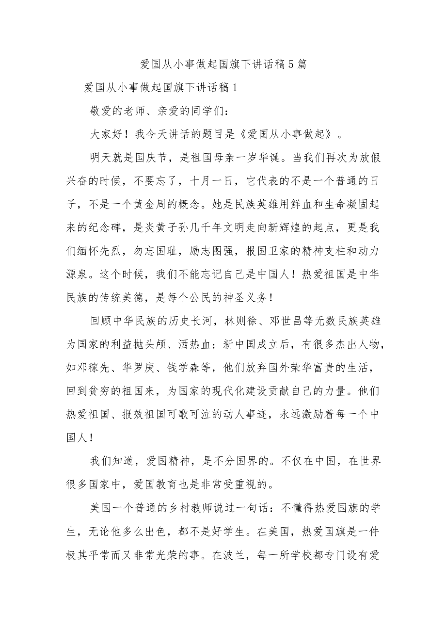 爱国从小事做起国旗下讲话稿5篇.docx_第1页