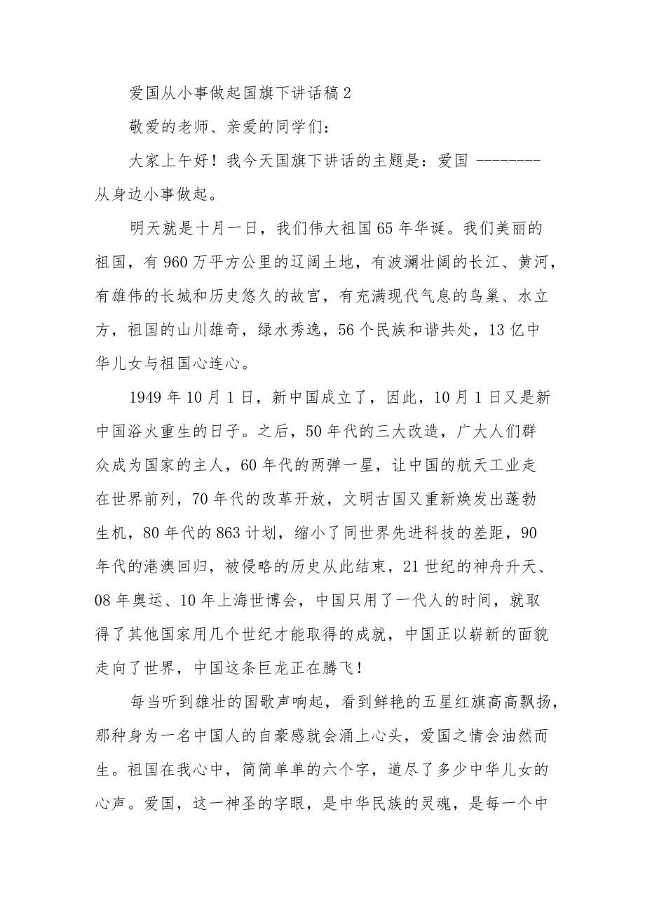 爱国从小事做起国旗下讲话稿5篇.docx_第3页