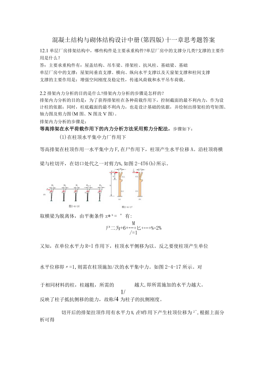 混凝土结构与砌体结构设计中册(第四版)-十二章思考题答案.docx_第1页