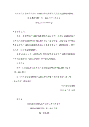 深圳证券交易所关于发布《深圳证券交易所资产支持证券挂牌条件确认业务指引第1号——确认程序》的通知(2022修订).docx