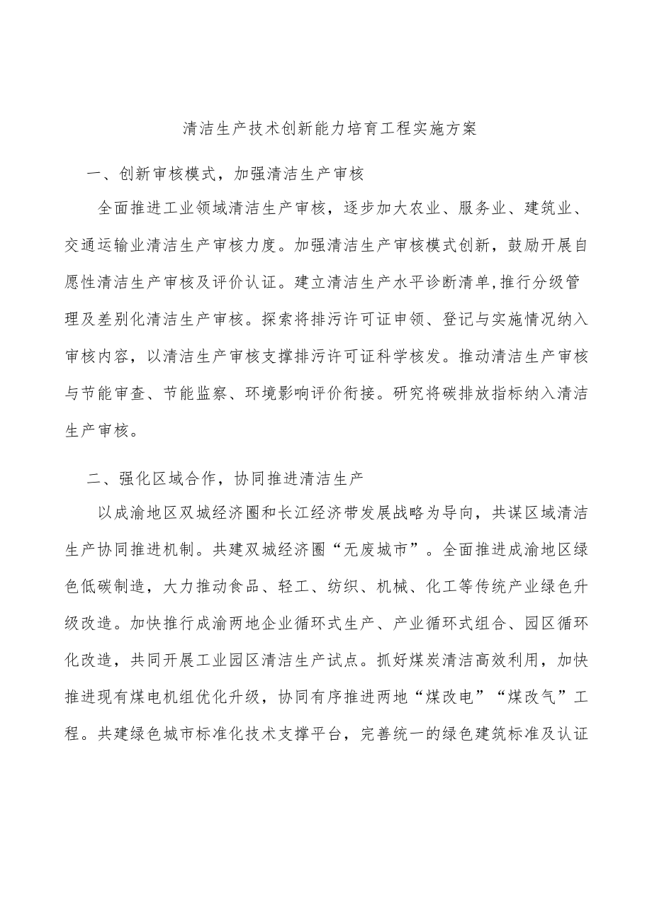 清洁生产技术创新能力培育工程实施方案.docx_第1页