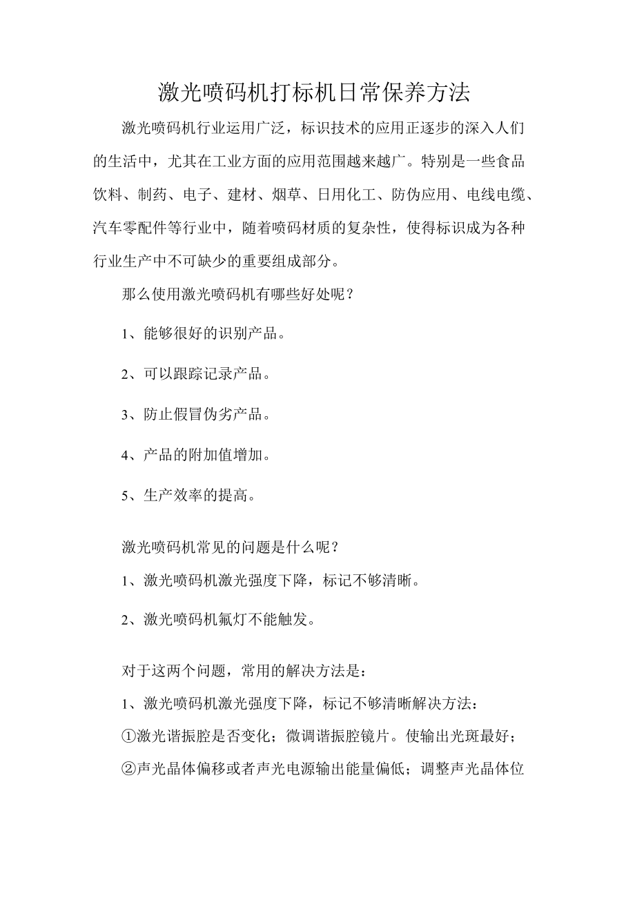 激光喷码机打标机日常保养方法.docx_第1页