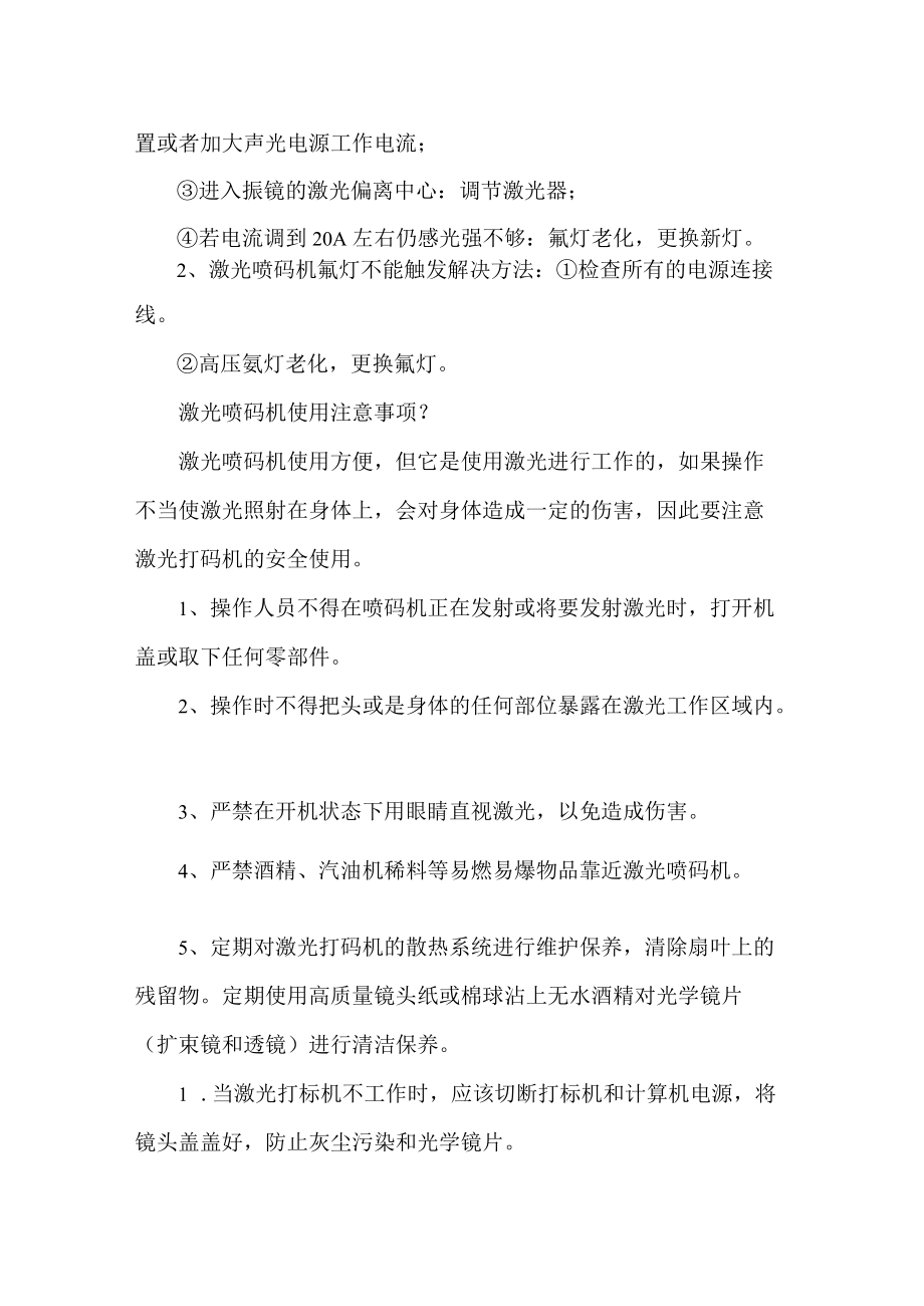 激光喷码机打标机日常保养方法.docx_第2页