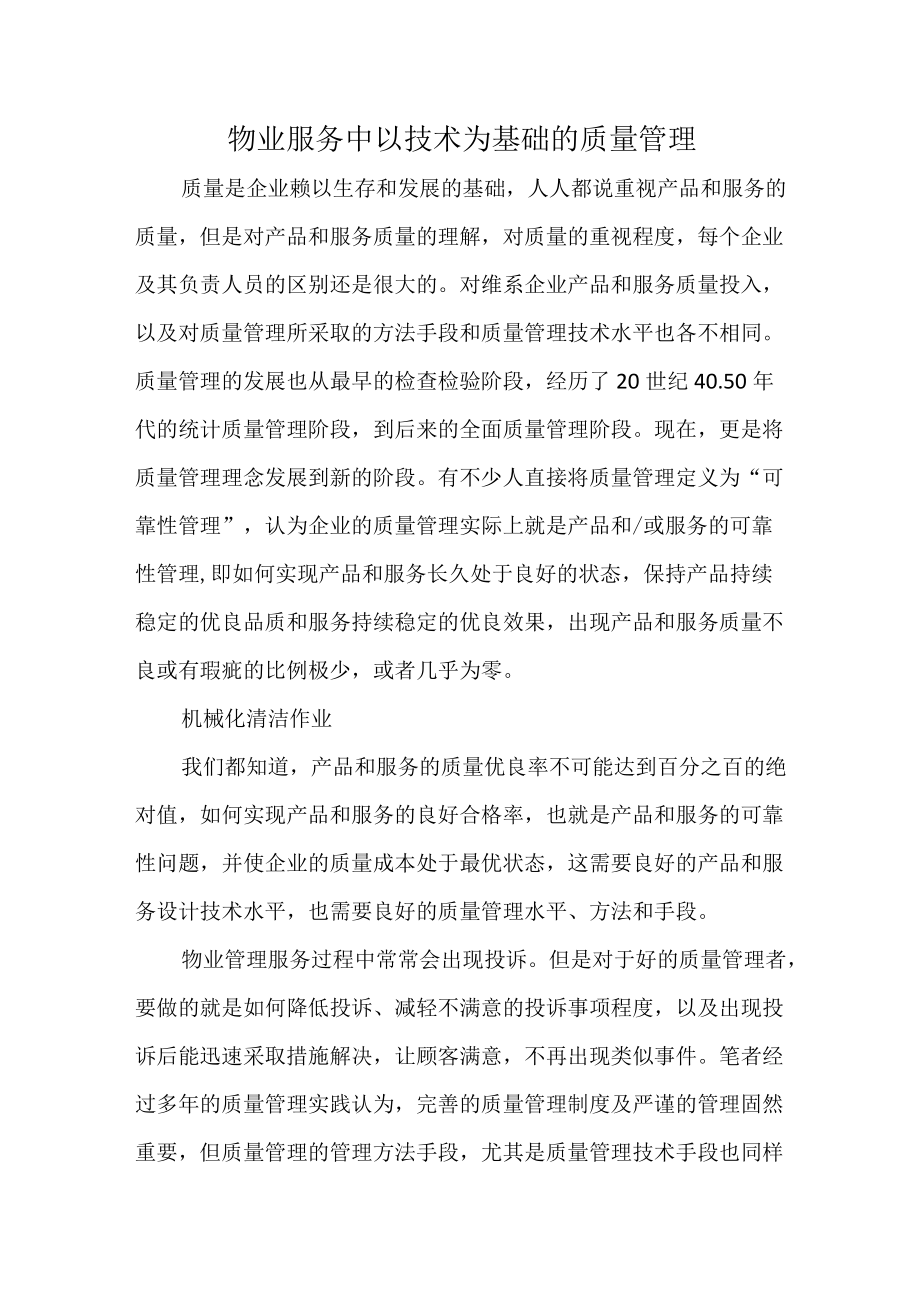 物业服务中以技术为基础的质量管理.docx_第1页