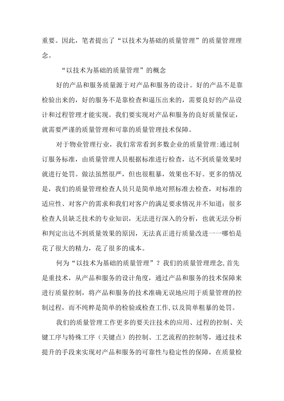 物业服务中以技术为基础的质量管理.docx_第2页