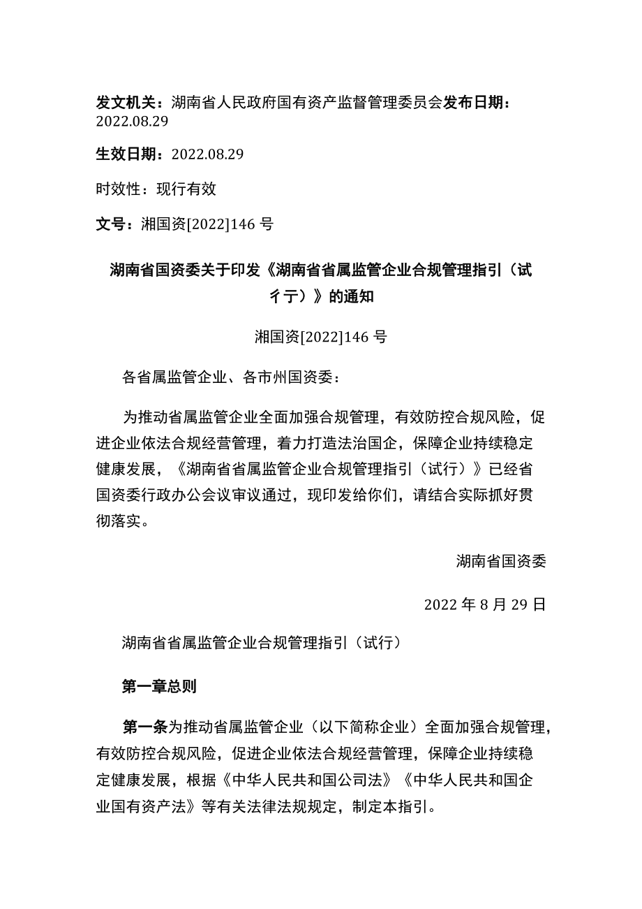 湖南省国资委关于印发《湖南省省属监管企业合规管理指引（试行）》的通知.docx_第1页