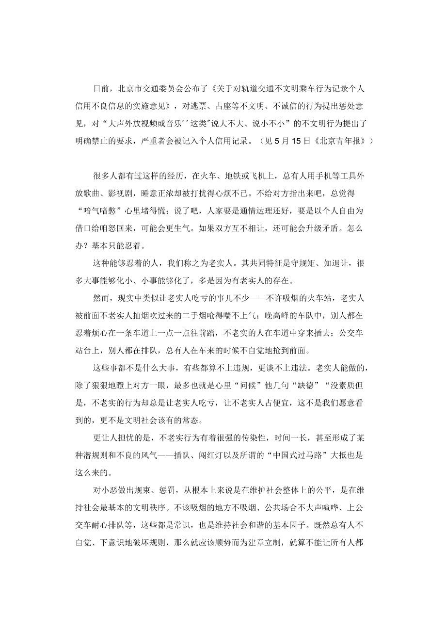 申论范文：让老实人觉得守规矩是值得的.docx_第1页