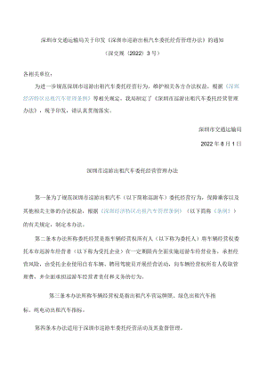 深圳市交通运输局关于印发《深圳市巡游出租汽车委托经营管理办法》的通知.docx