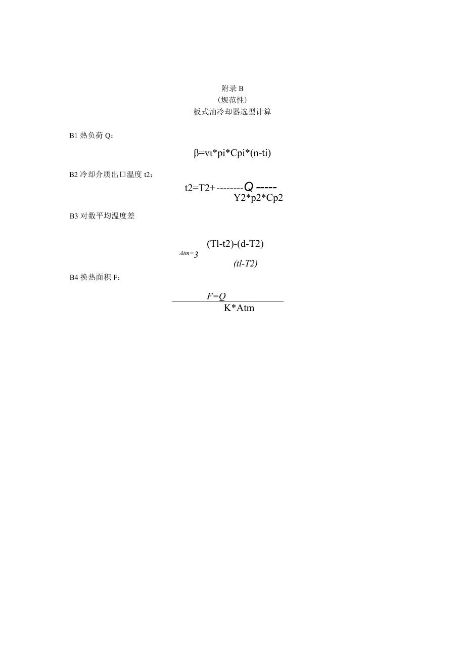 润滑油站管式热交换系数及选型计算、板式油冷却器选型计算.docx_第3页