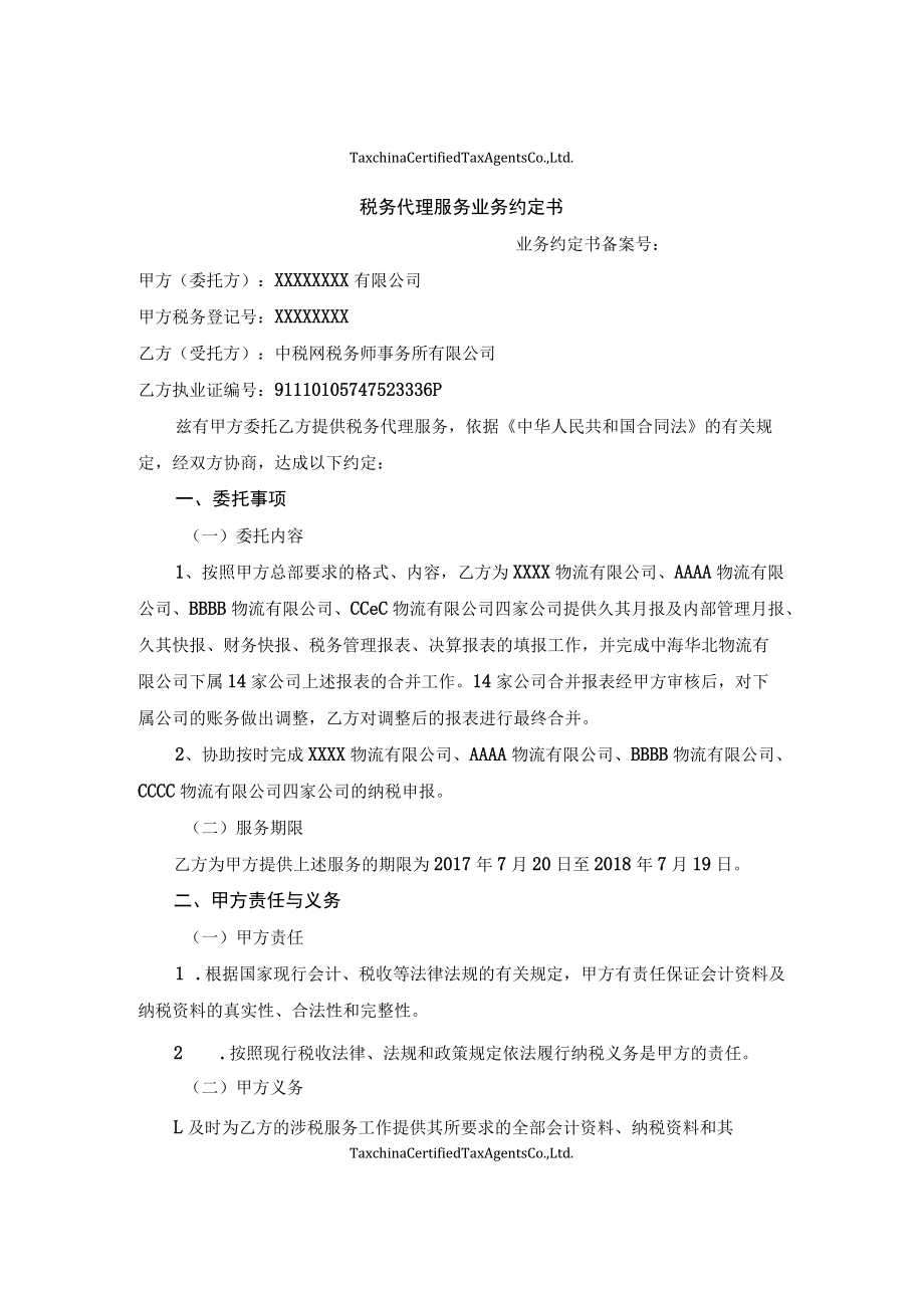 涉税服务业务约定书参考格式.docx_第1页