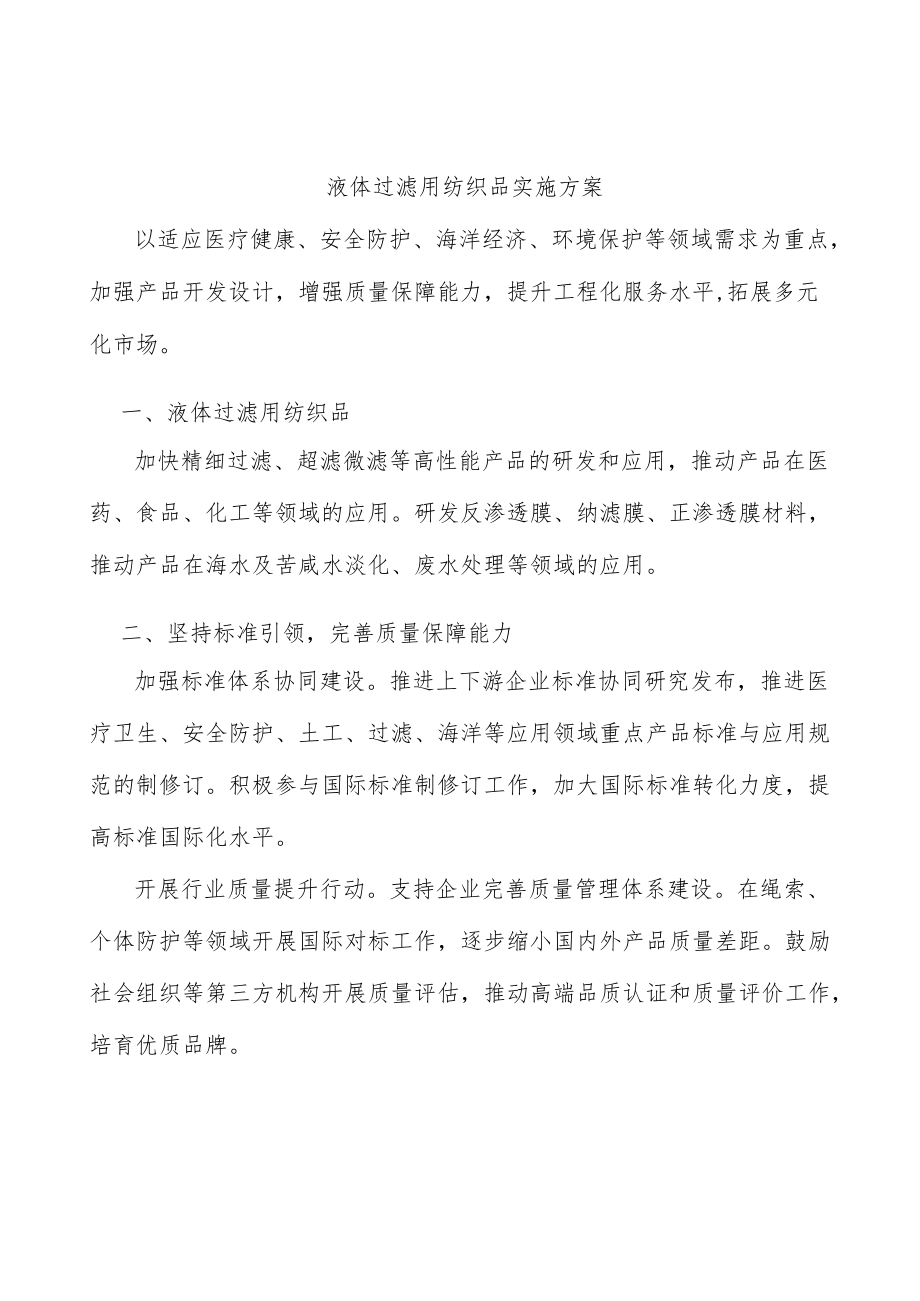 液体过滤用纺织品实施方案.docx_第1页