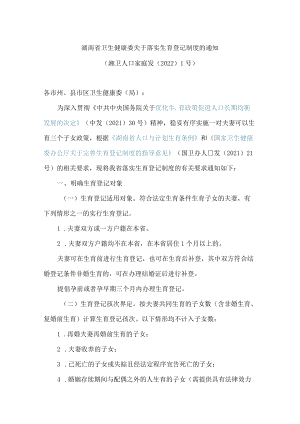 湖南省卫生健康委关于落实生育登记制度的通知.docx