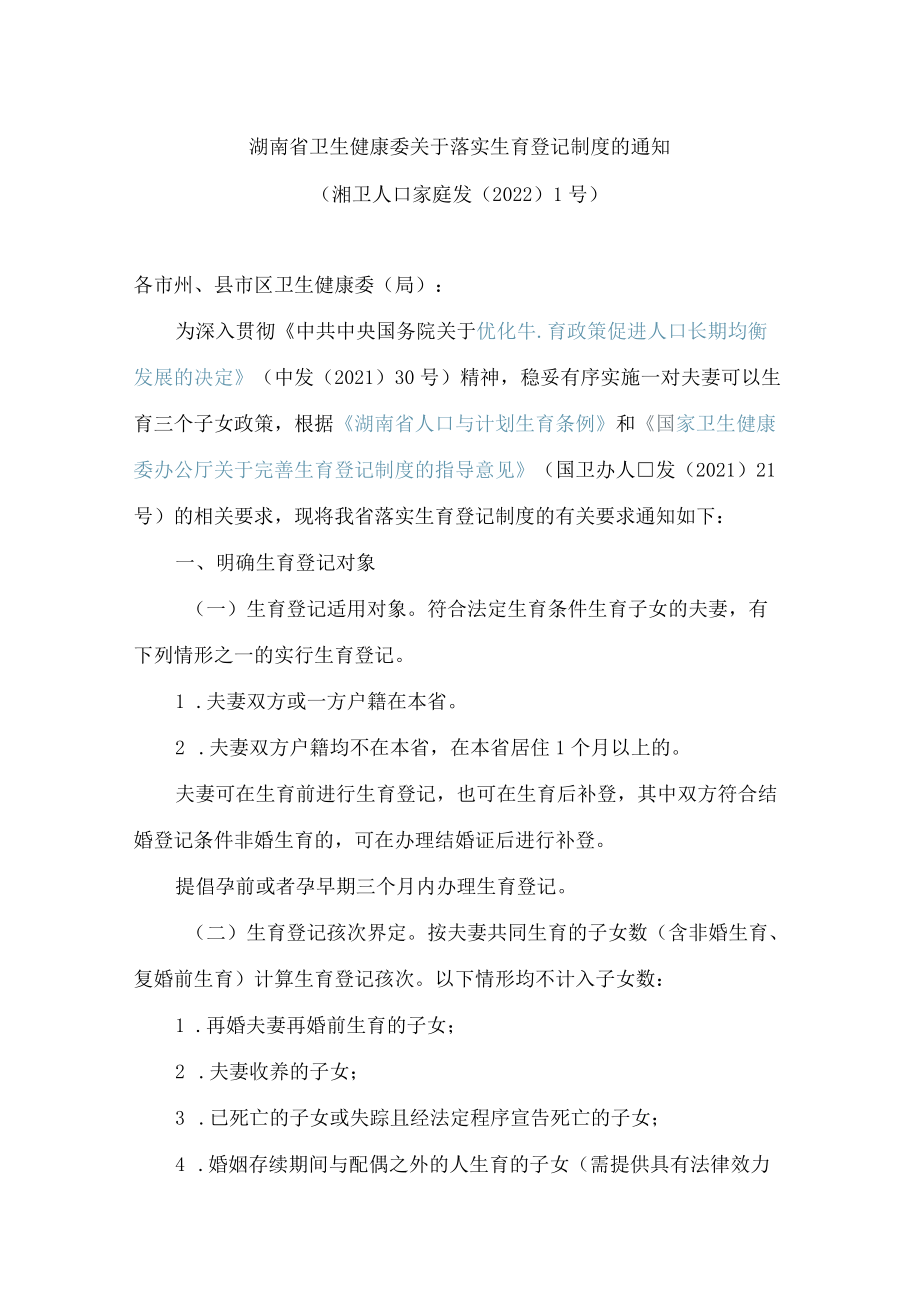 湖南省卫生健康委关于落实生育登记制度的通知.docx_第1页